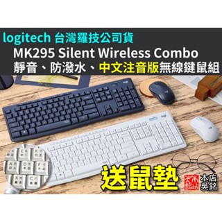 【本店吳銘】 羅技 logitech MK295 Silent 無線靜音鍵盤滑鼠組 靜音無聲 防潑水 鍵鼠組 中文注音版