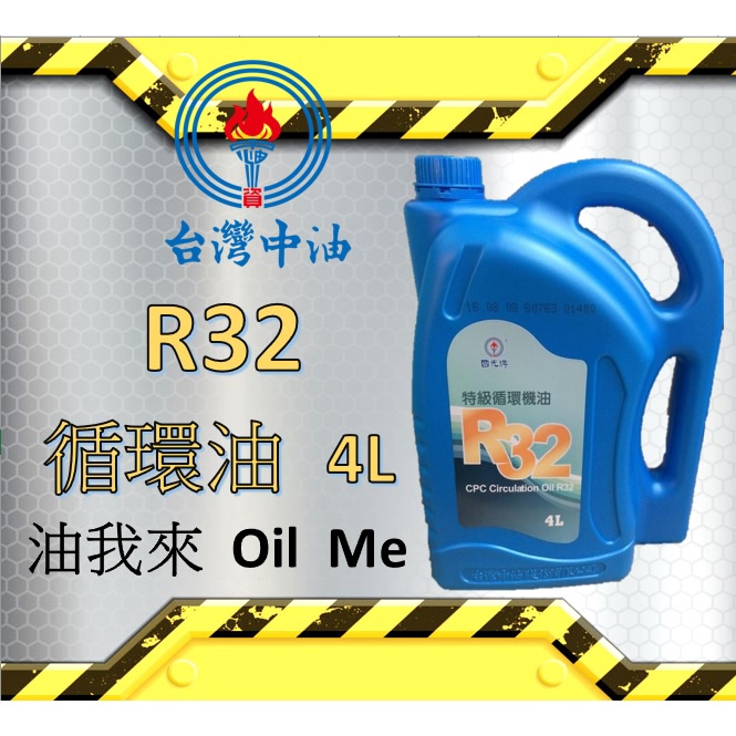 【中油現領出貨】🛢️油我來 CPC 國光牌 循環油 R32 瓶裝/箱購超優惠