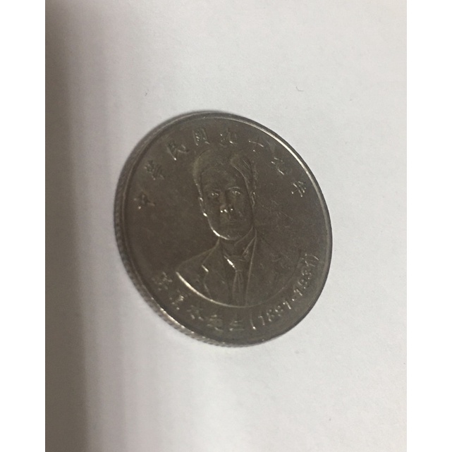 台灣錢幣 民國88年 新台幣發行50週年紀念 民國99年 蔣渭水先生
