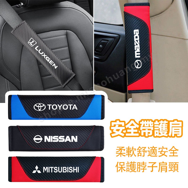 汽車安全帶護套適合BMW Toyota Nissan LEXUS 三菱豐田寶馬本田賓士 碳纖維汽車護肩 車內配件