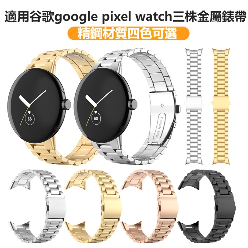 三珠Google錶帶 不鏽鋼金屬Pixel Watch錶帶 Google Pixel Watch 防摔 防刮 Pixel