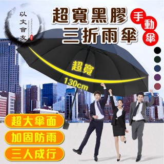 雨傘 手動摺疊傘 超大號 直徑130公分 三人傘 10骨三折 黑膠防曬 晴雨兩用