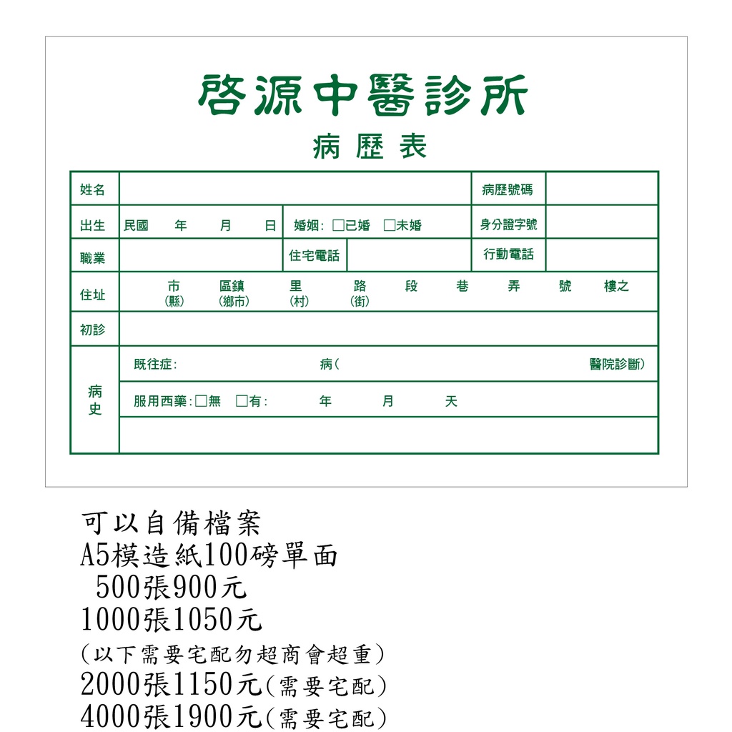 自備圖檔代印a5模造紙寫字病歷表小海報a4