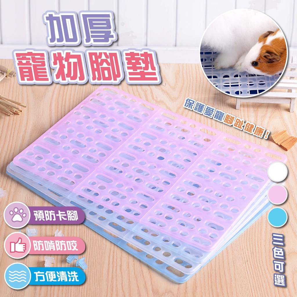 【仙人掌寵物用品】加厚寵物腳墊 防卡腳板 兔鼠踏板 小寵腳墊 兔子腳踏墊 寵物腳踏墊 寵物踏墊 兔子地墊 兔子踏墊