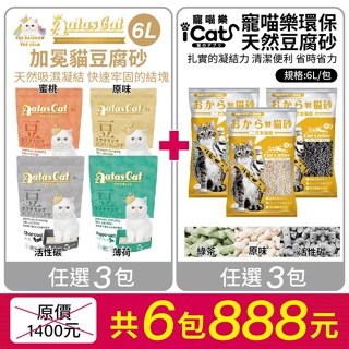 【6包組免運】寵喵樂 環保豆腐砂 Aatas cat加冕貓 6L 扎實的凝結力 貓砂『Chiui犬貓』
