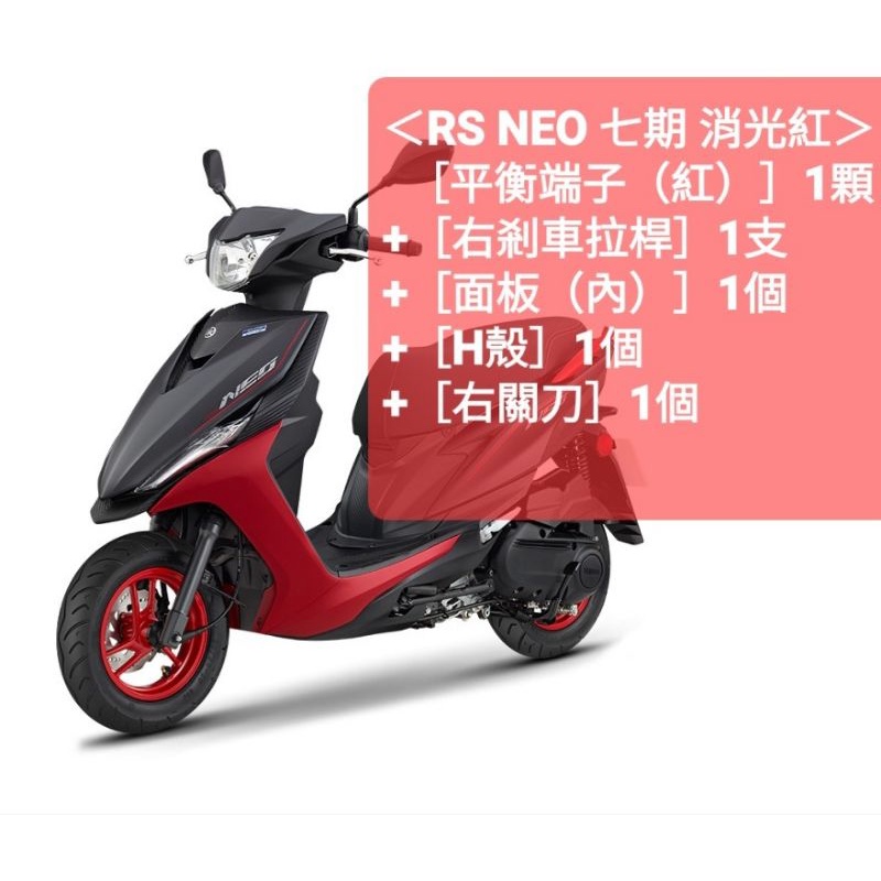 ＜山葉原廠公司品＞［RS NEO 七期 消光紅：平衡端子（紅）、右剎車拉桿、面板（內）、H殼、右關刀］各1