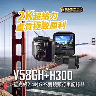 【現貨/贈128G+安裝】ABEE 快譯通 V58GH+H300 前後雙錄 2K SONY星光級 區間測速 行車記錄器