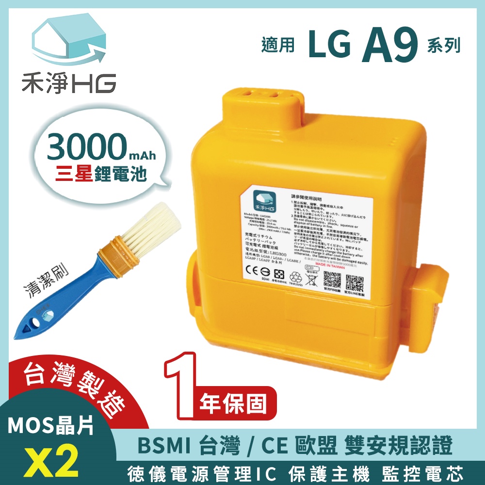 🚚免運🚚【禾淨家用HG 】🔋LG A9系列 🔋3000mAh高容量副廠鋰電池~贈清潔毛刷一隻