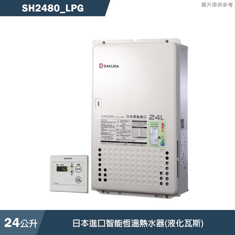 (廚藝系列)櫻花【SH2480_LPG】24L日本進口智能恆溫熱水器(液化瓦斯)(含全台安裝)