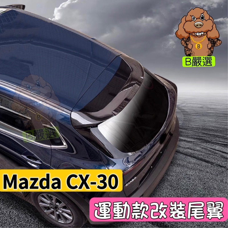 Mazda CX-30 專車專用 運動型 後尾翼 後擾流板（馬自達 CX30)