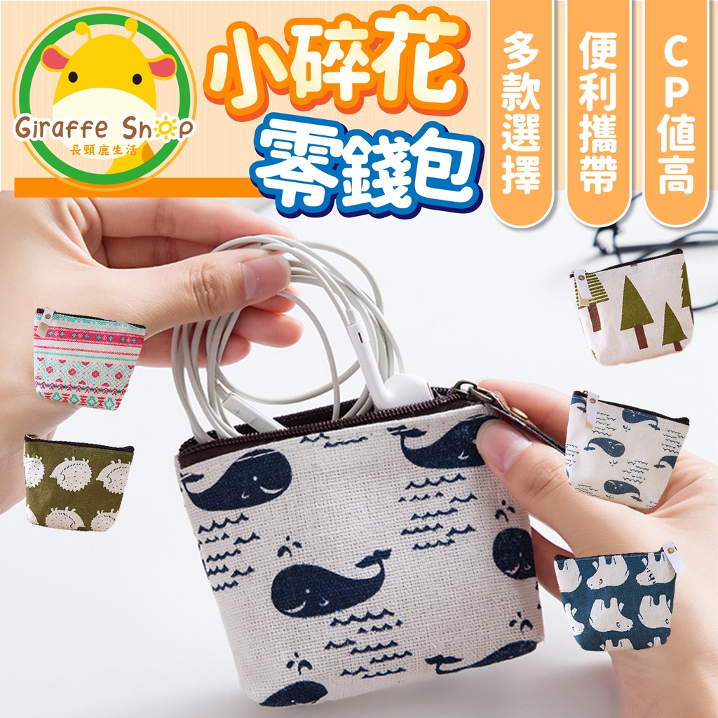 小碎花零錢包 零錢包 日韓碎花零錢包 迷你卡通帆布包 拉鍊小零錢包 可愛帆布硬幣包 女 短款