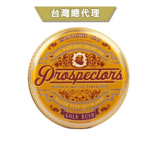 GOODFORIT/【台灣總代理】Prospectors Gold Rush Pomade美國淘金者大麻籽水洗式髮油