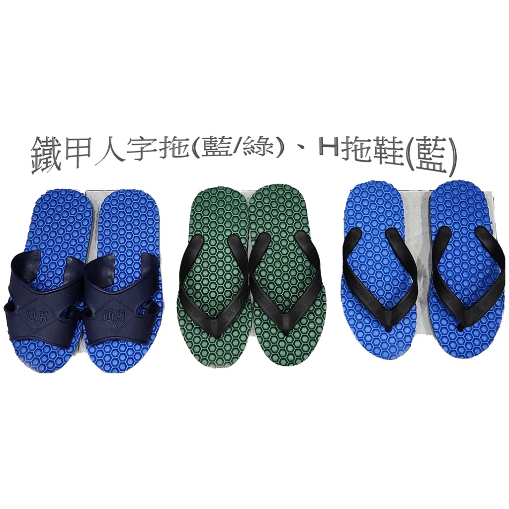 【通用牌】輪胎鐵甲人字拖(藍/綠)、H拖鞋(藍)，加厚鞋底