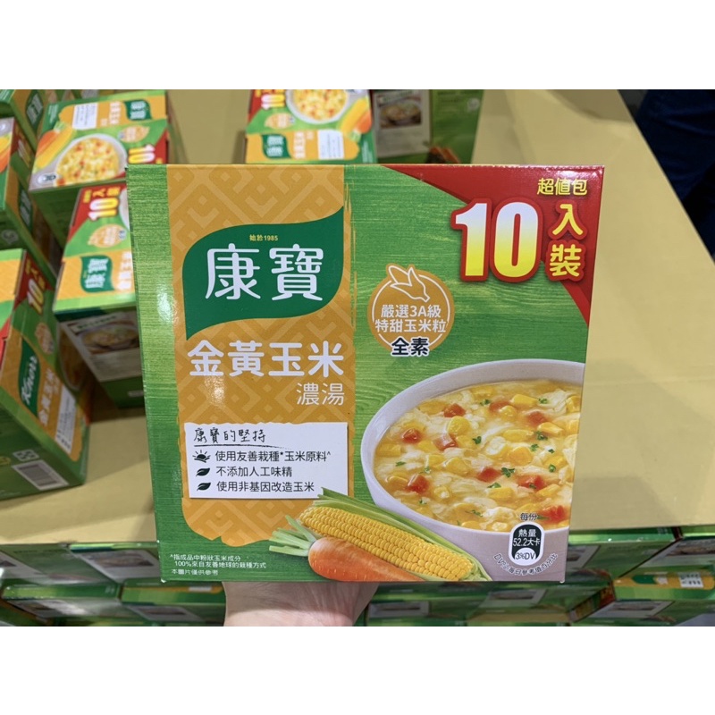 康寶濃湯 金黃玉米/港式酸辣 10包入 好市多代購
