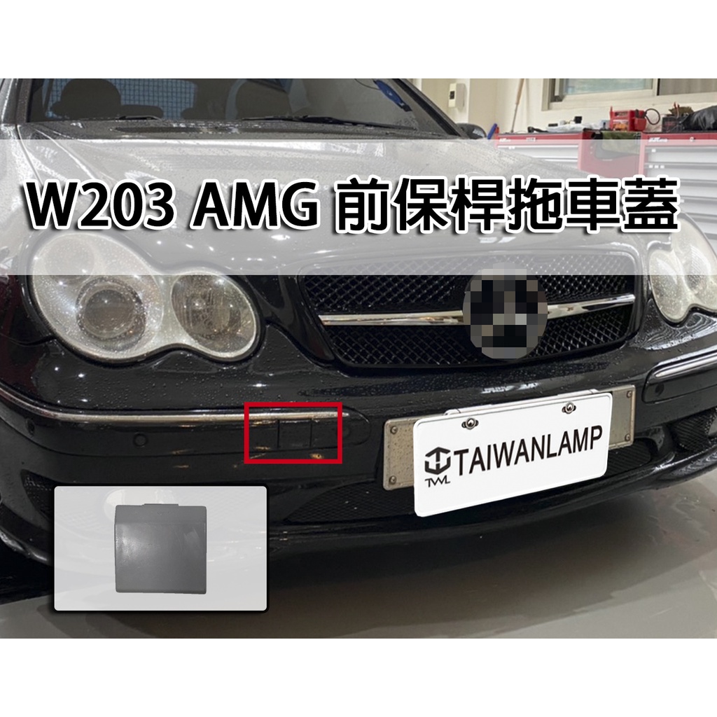 &lt;台灣之光&gt;全新 W203 AMG 改C32款式 前保桿 拖車蓋 C200 C320 C230 C280