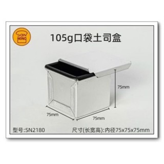 三能 SN2180 不沾 正方型 吐司模 吐司盒 105克 ~咕咕烘培~