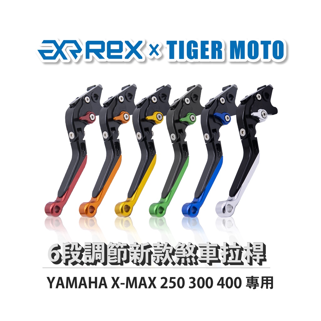 【老虎摩托】Rex雷克斯 YAMAHA XMAX 250 300 400 23年xmax可用 六段省力 煞車 離合器拉桿