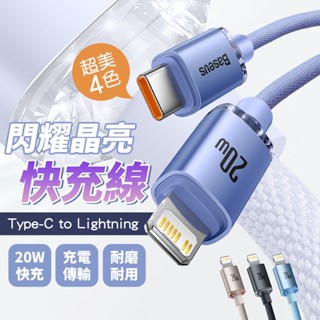 <快速出貨>倍思Baseus 20W充電線 PD充電線 快充線 傳輸線 Type-C to iPhone 蘋果專用充電線