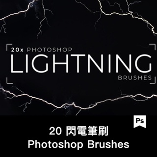 Photoshop筆刷 | 20逼真的閃電電氣效果 for photoshop