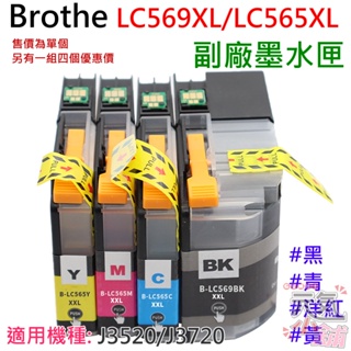 【台灣現貨】Brothe LC569XL/LC565XL 副廠墨水匣（黑/青/洋紅/黃 四色可選）＃J3520 3720