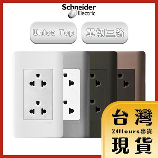 【法國Schneider原廠現貨 24H出貨】ZENcelo系列5.5線徑歐美規250V通用雙插座古銅棕 白 銀灰 鐵灰
