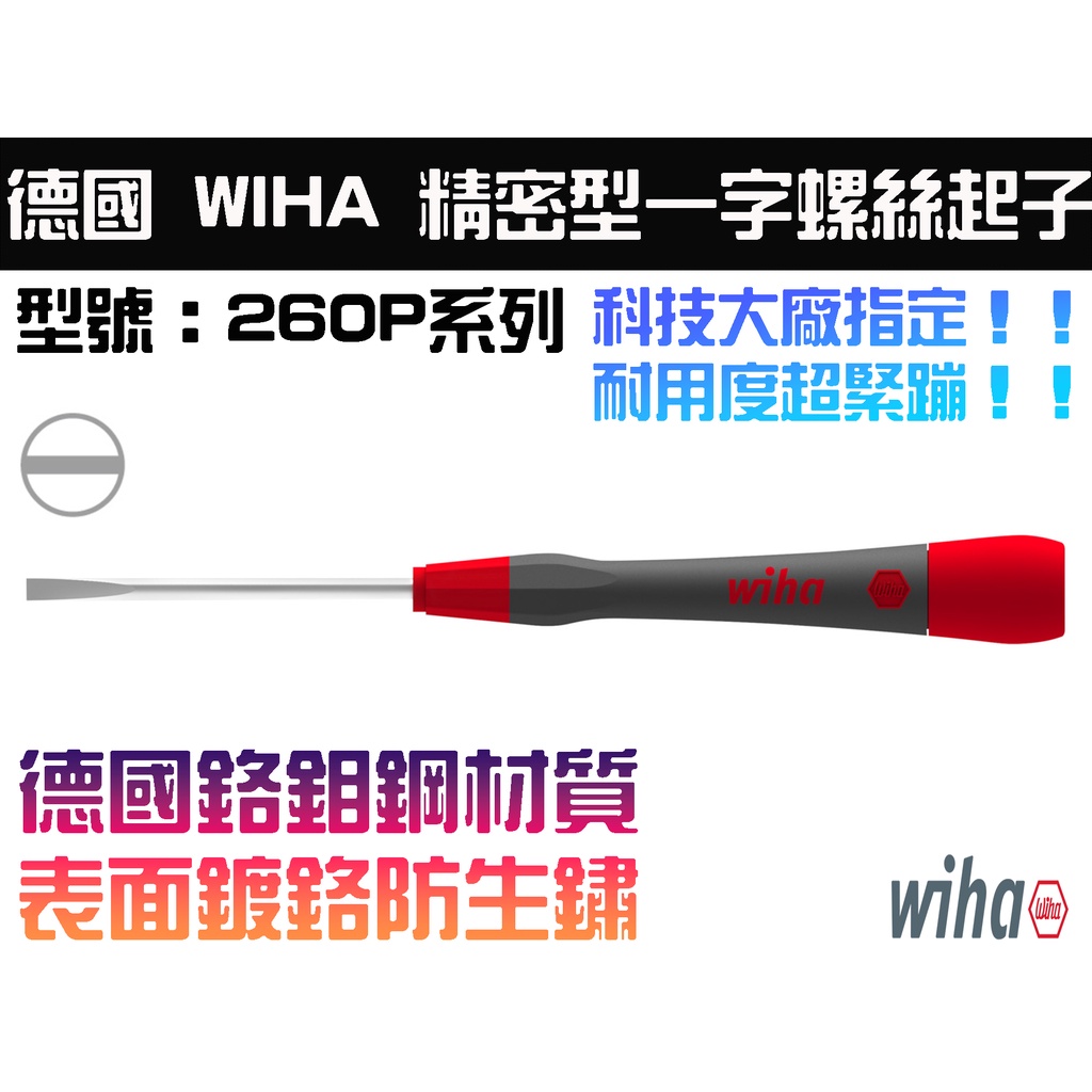 【台南丸豐工具】【德國WIHA 260P系列 精密型一字螺絲起子 科技廠指定款 一字起子】