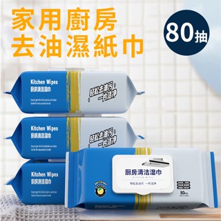 去油濕紙巾(H0001-C)/家用/廚房/清潔/濕紙巾