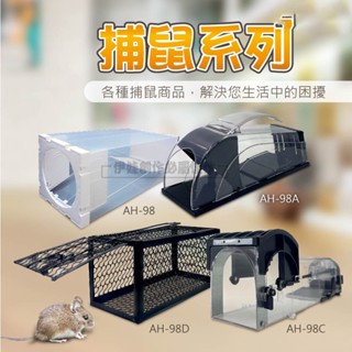【臺灣現貨買三贈一🔥 】家用捕鼠神器 捕鼠籠 捕鼠夾 黏鼠板 抓老鼠 滅鼠 捕鼠 操作簡單 環保滅鼠【品勝】【AH-98