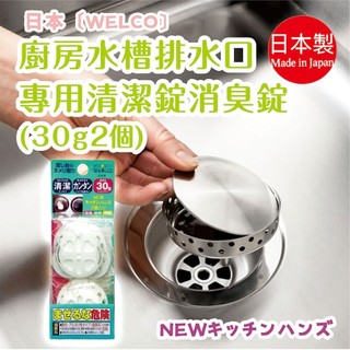 日本製 【WELCO】廚房水槽排水口專用清潔錠/消臭錠30g X 2個