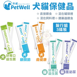 【3條入旅行組】PetWell沛威 高效能寵物保健品 顧關節/好胃口/膚健康/護泌尿 犬貓營養品『Chiui犬貓』