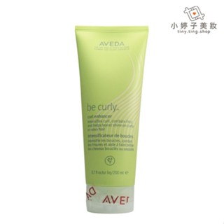 AVEDA 卷髮造型乳200ml 清爽質感 小婷子美妝