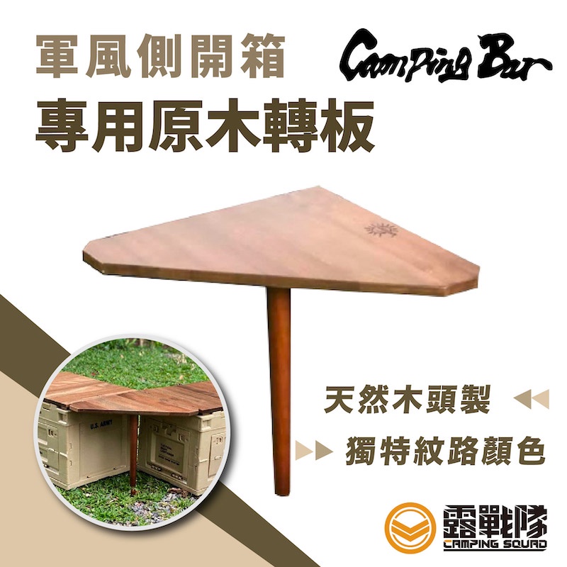 CampingBar 鑽石轉板 新版深色 狂派箱適用 軍風側開箱 專用原木轉板 轉角板 三角板 桌板 轉板【露戰隊】