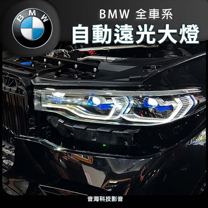 BMW X7 雷射頭燈 雷射大燈 雷射燈 大燈 頭燈 高配大燈 自動遠光大燈 轉向大燈 彎道照明