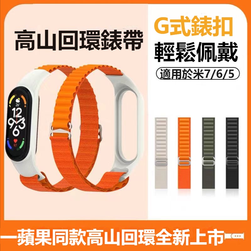 小米高山回環錶帶 尼龍編織錶帶 適用小米7/6/5/4/3代 運動手環 替換腕帶 Xiaomi7腕帶 透氣 親膚 耐磨