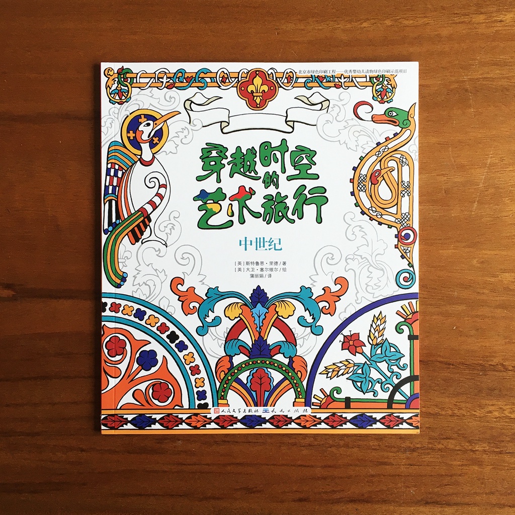 中世紀 穿越時空的藝術旅行 著色本 塗色本 成人繪本 藝術史 療癒 藝術 紓壓 放鬆 冥想 圖騰 花紋 畫畫 靜心