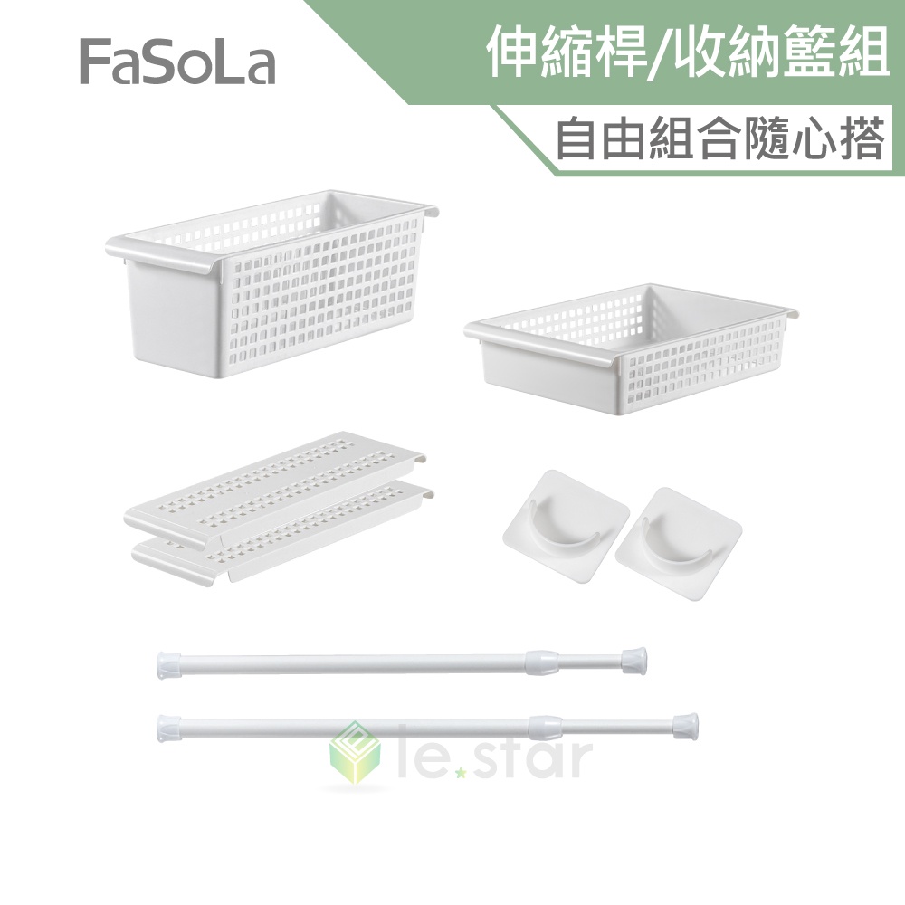 FaSoLa 多功能伸縮桿、隔板、收納籃組 公司貨 伸縮桿 自由組合 收納籃 置物 收納盒 置物籃 組合收納 分類收納