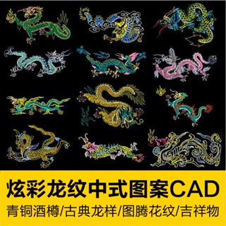 CAD圖庫 | 炫彩龍紋祥紋圖騰古典中式圖案吉祥物CAD素材龍鳳形玉佩青銅酒樽