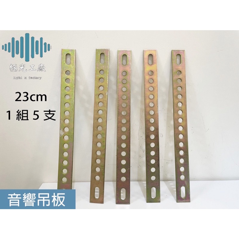 ⚡️極光工廠 |  冷氣吊板 一組5隻 通用型 洞洞鐵  鐵板 多孔支架 固定支架23cm 14+2孔 5支一組