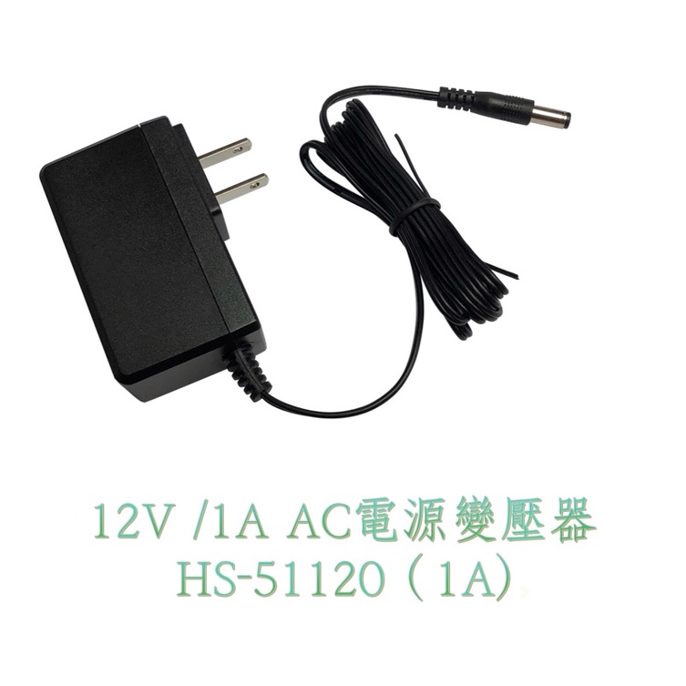 昇銳HS-51120(A) 12V /1A AC電源變壓器