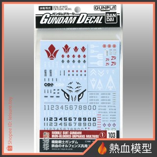 [熱血模型] BANDAI 萬代 水貼 103 鐵血的孤兒 泛用1