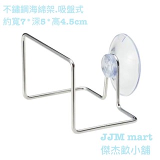 無印良品-不鏽鋼海綿架.吸盤式。