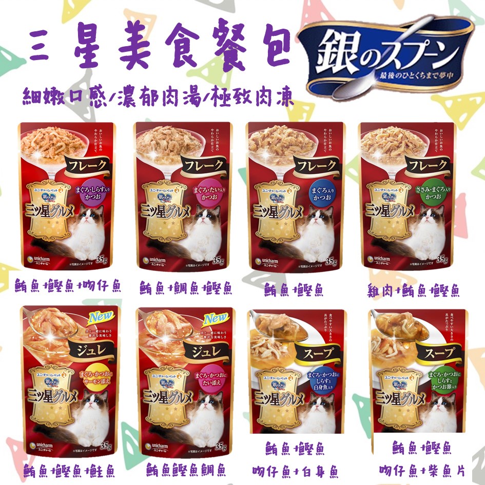 日本嬌聯 Unicharm 銀湯匙 三星餐包 貓餐包 餐包 三星餐包  口感餐包 貓餐包