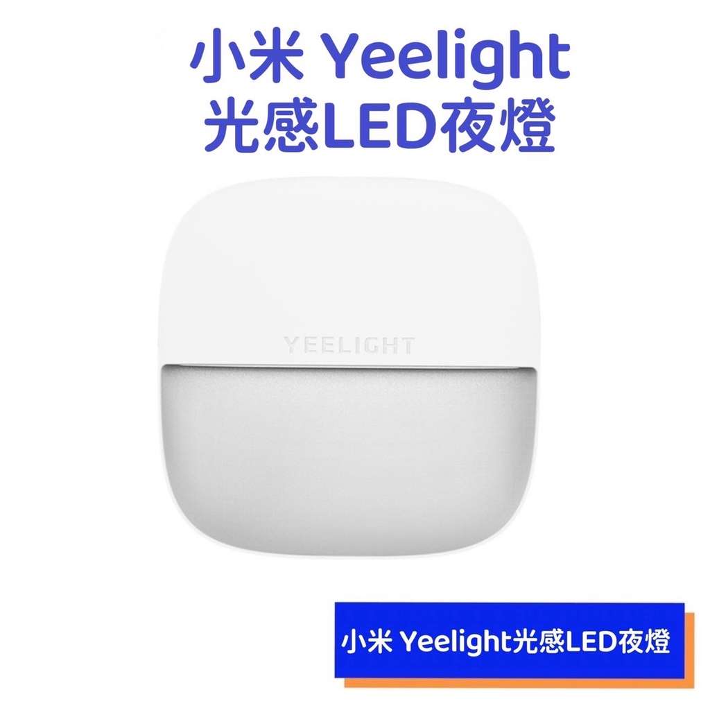 【購便利24HR快速出貨】小米有品 Yeelight光感LED方形插電夜燈