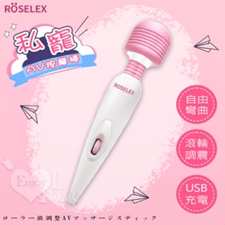 舞蝶情趣用品 ROSELEX 私寵 ‧ 滾輪微調強震頻USB充電AV按摩棒