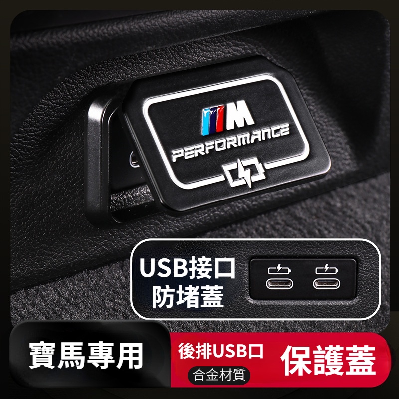 BMW寶馬 USB防護保護蓋 汽車USB保護蓋 後排USB保護蓋 3系5系530liX2X1X4X3 車載USB接口罩