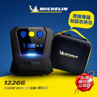 MICHELIN 米其林 12266 精裝版 車用 急速電動打氣機 點菸器電源 一鍵打停 總代理公司貨