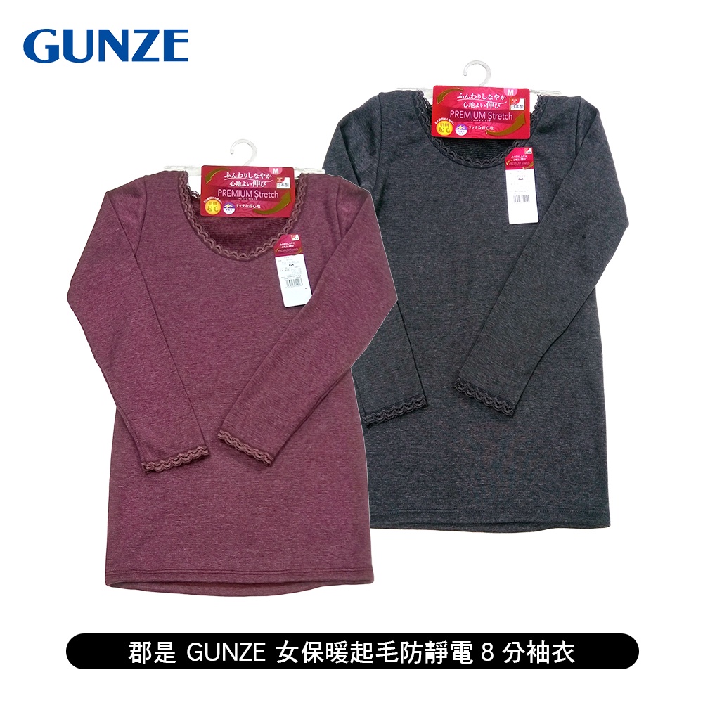 [ 郡是 GUNZE ] 女保暖起毛防靜電8分袖衣 日本製 發熱保暖 秋冬推薦
