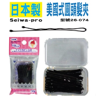 Seiwa-pro 日本製 SEIWA 美國式圓頭髮夾 26-074
