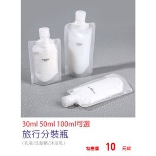 安心旅遊✈️旅行分裝瓶 30ML 50ML 100M 隨意分配使用 乳液/洗髮精/沐浴乳