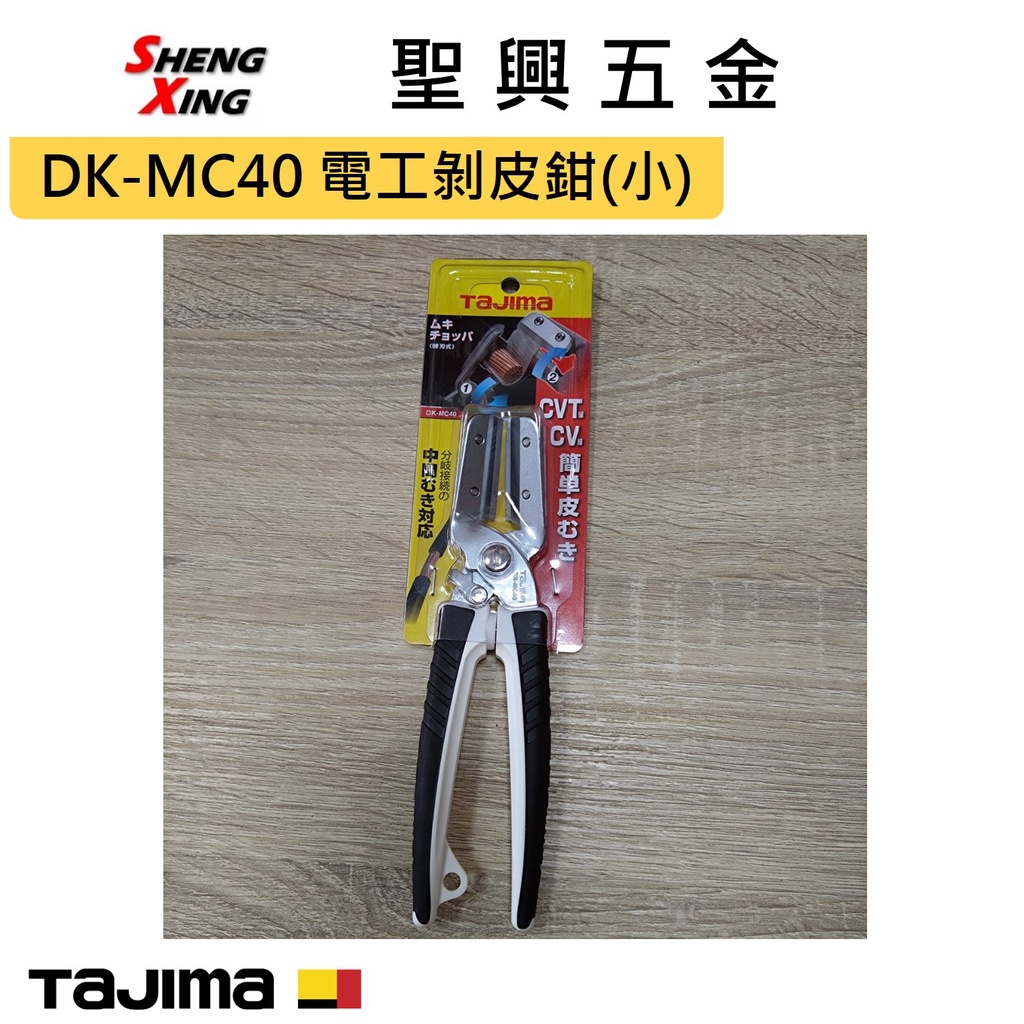 [聖興五金] Tajima田島 DK-MC40 電工剝皮鉗(小) 剝線鉗 開發票